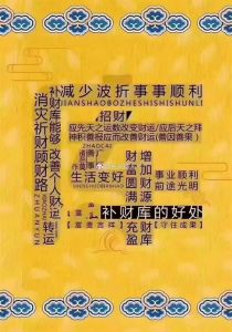 本命年转运秘籍：七大招数助你招财旺运！