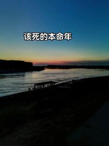 本命年运势起伏真相与应对策略