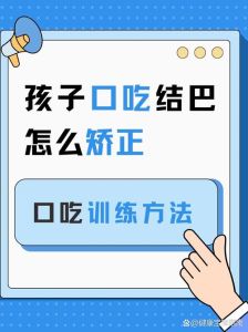 小儿口吃简易疗法：家长必看矫正方法