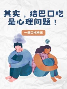 口吃成因与克服之道，重拾流畅沟通自信