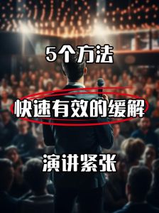 告别紧张恐惧，社交场合自信指南