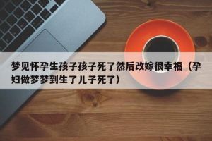 解析梦见新生儿去世：心理解读与应对策略