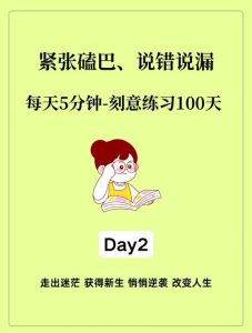 克服演讲紧张五大秘籍，轻松自信上台发言