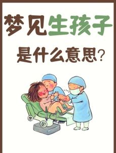 解密梦境：生娃预示，探索内心世界奥秘