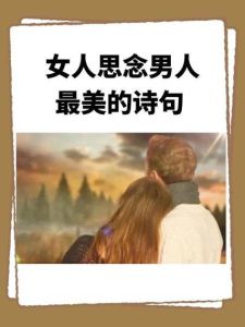 如何巧妙表达对男人的思念之情