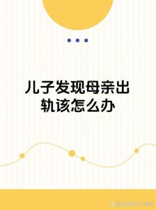父母出轨：子女心理影响与重建之路