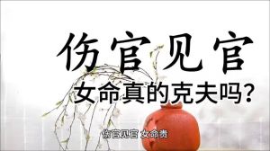 破解克夫克子迷信：命理学真相解析