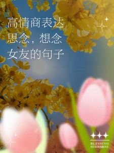 高情商思念表达：深情撩人技巧解析