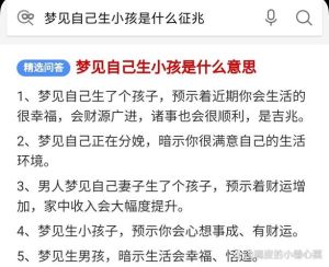 梦见生孩子的多重征兆解析