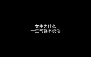 女生生气沉默心理解码：沟通技巧与爱意