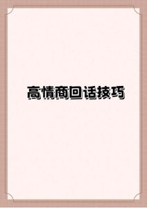 高情商攻略：巧妙回应先相处试试，关系和谐升温秘诀