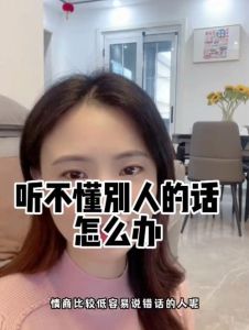 破解沟通迷雾：语言理解障碍与解决策略