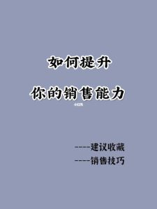 10招提升销售业绩：销售大师的奥秘之路