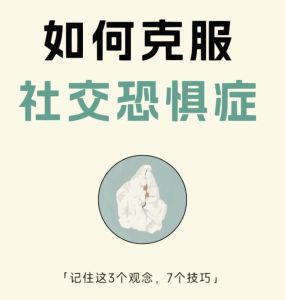 职场社交障碍克服指南：重拾自信的蜕变之路