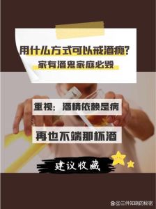 酒鬼戒酒挑战：摆脱酒瘾的蜕变之旅