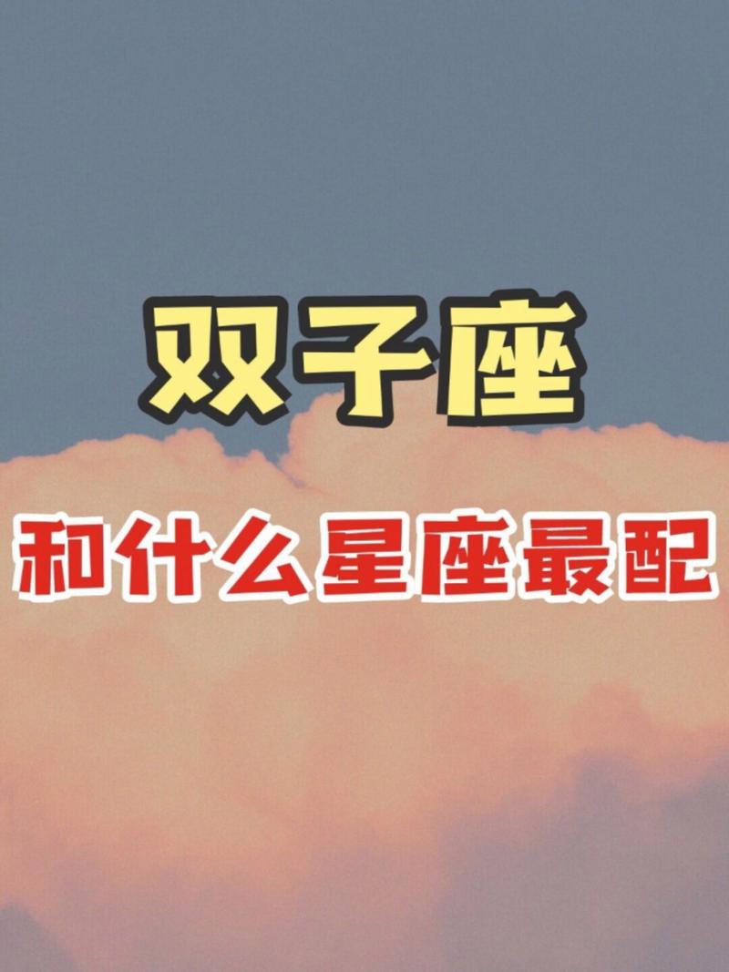 双子座魅力四大星座男为何为之倾倒？