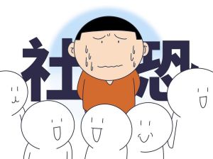 社交紧张恐惧还是焦虑？应对策略全解析