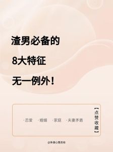 识破渣男慢慢来陷阱，守护幸福攻略