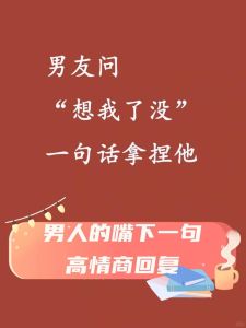 破解慢慢来：高情商回复，让爱情更优雅！