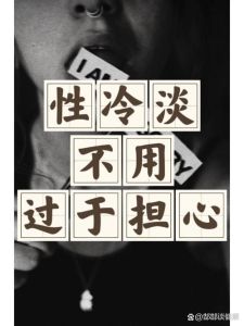 女性冷淡真相应对策略全解析！