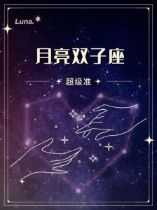 月亮双子女：智慧与温柔的星座魅力