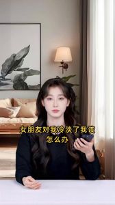 女友冷淡应对策略