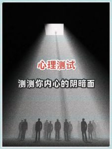 内心阴暗：成因表现与应对策略