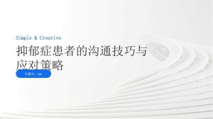 与抑郁患者沟通技巧：点亮心灵灯塔的钥匙