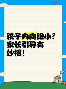 内向胆小孩沟通策略：助孩子自信社交成长秘诀