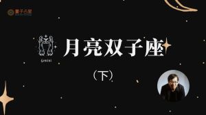 月亮双子座：神秘魅力与情感秘籍