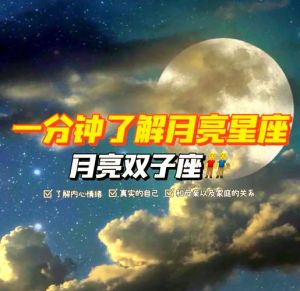 月亮双子座：母爱塑造的双重性格之谜