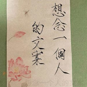 思念如歌：深情描绘的恋人眷恋之情