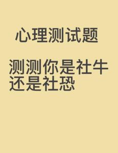 社交恐惧症39自测：识别与克服社交焦虑策略