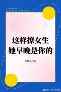 幽默邀约攻略：轻松约女生见面，开启浪漫之旅！