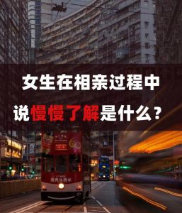 相亲慢慢了解心理解码：应对策略与爱情答案