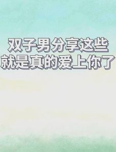 双子座男生爱情观花心还是专一？