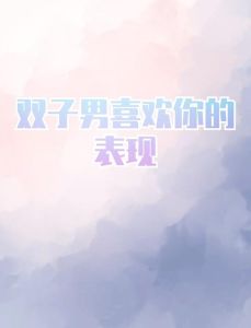 双子男暗恋智慧游戏中的爱情侦探