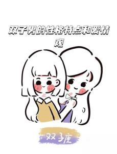 双子男深夜柔情：如何俘获他的心？