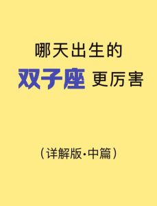 双子座命运之谜：每个日期的璀璨命运