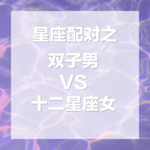 双子男爱情偏好星座女生类型及心动星座