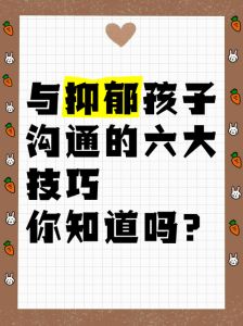 五大沟通秘诀：照亮抑郁孩子心灵之灯