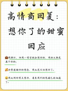 高情商回应‘想你’：幽默技巧让爱情更甜蜜