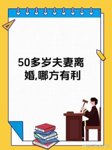 中年离婚：50+人生变局，利弊探析