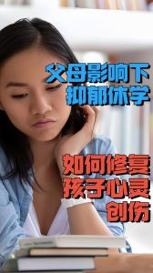 家长必读：破解青少年抑郁，全方位应对攻略