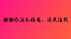 表演型人格障碍：渴望关注的心理状态及应对策略