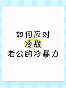 夫妻冷战破冰攻略：重燃和谐，重建亲密关系