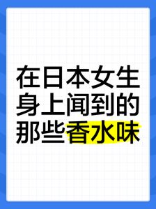 女生香气之谜：体香与香水的秘密！