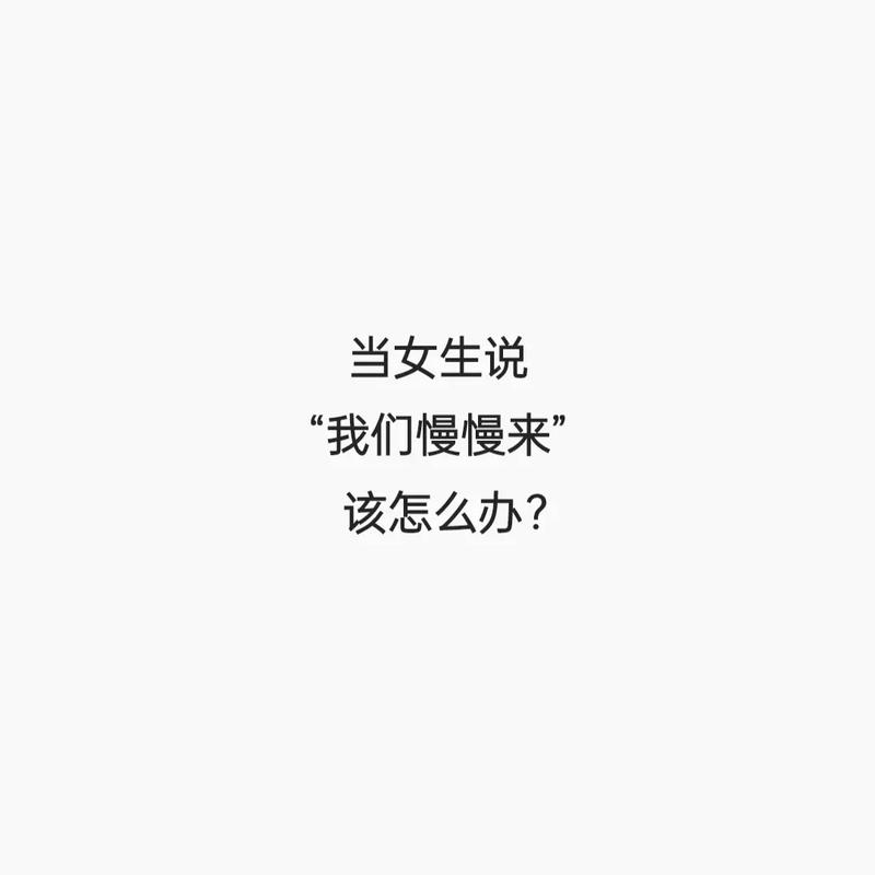 慢慢来误解大女生真实意图与男生应对指南