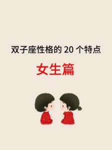 如何与双子女和谐相处：性格特点与相处之道