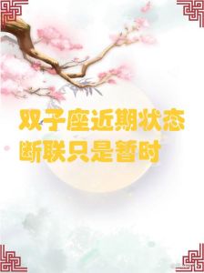 双子座断联三部曲：情感重生之路